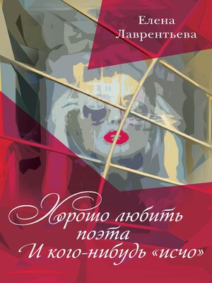 cover image of Хорошо любить поэта / И кого-нибудь «исчо»